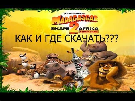 Как и где скачать игру Мадагаскар 2??? - YouTube