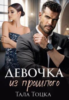 Тала Тоцка - читать онлайн полные версии всех книг полностью бесплатно ...