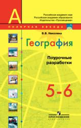 География. 5-6 классы. Поурочные разработки. (сер. "Полярная звезда ...