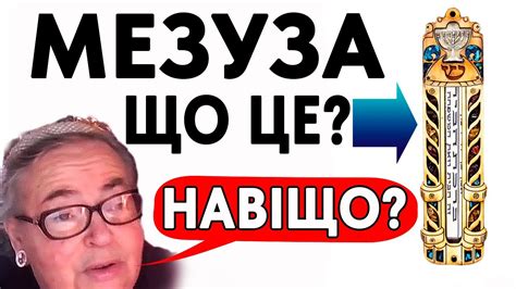 Мезуза - Страж Дверей від атак Темних - YouTube