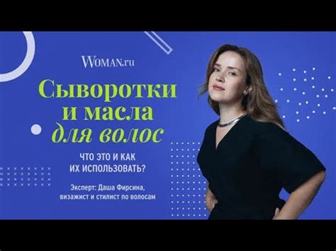 Как использовать сыворотки и масла для волос: ответ стилиста - YouTube