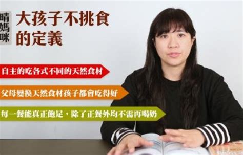 ﹝晴媽咪q＆a﹞17大孩子不挑食的定義｜晴媽咪 媽咪拜mamibuy