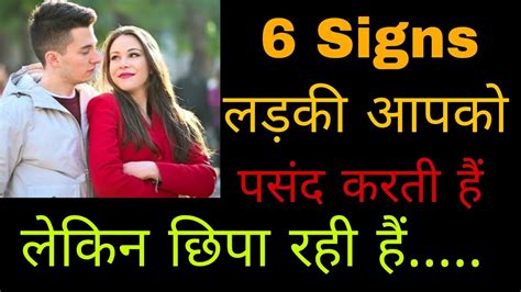 Signs Ladki Aapko Pasand Karti Hai Lekin Dikhana Nahi Chaheti Hai