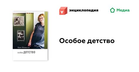 Особое детство • Аутизм.Энциклопедия