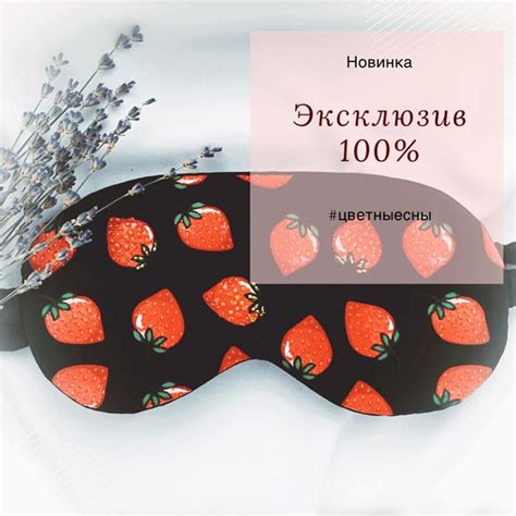 Маска для сна с клубничным принятом 🍓🍓🍓😋 Некоторые ягодки расшиты ...