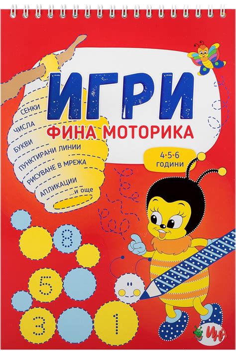 Игри: Фина моторика (4-6 години) | Колектив | Цена | Ozone.bg