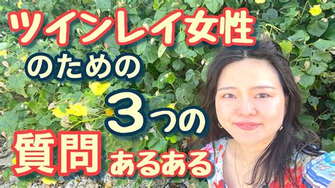 ツインレイ女性のための🎀3つの質問あるある！ Youtube