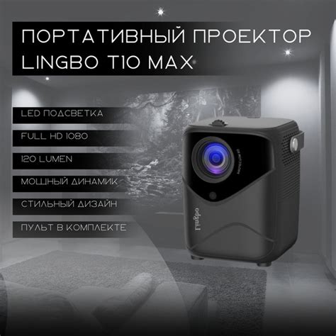 Проектор LINGBO T10 купить по доступной цене с доставкой в интернет