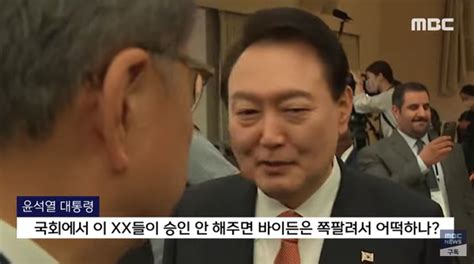 윤 대통령 욕설 Mbc 정정보도 조정 불성립