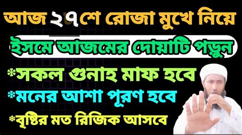 আজ ২৭ শে রোজা রবিবার ইসমে আজম দোয়াটি পড়ুন ১ সকল গুনাহ মাফ হবে ২