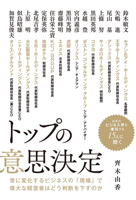 日本のビジネス界をリードする15人の経営者に「決断」の基準を聞く｜株式会社イースト・プレスのプレスリリース