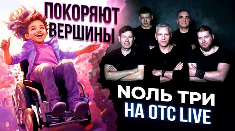 Эксклюзив в прямом эфире: группа «Nоль Три» / Адаптивное скалолазание ...