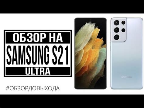 Обзор на Samsung S21 Ultra | Цены на Самсунг С21, С21+ С21 Ультра | # ...