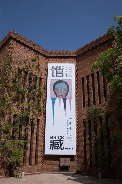 Red Brick Art Museum Beijing Izumi Kato 加藤泉