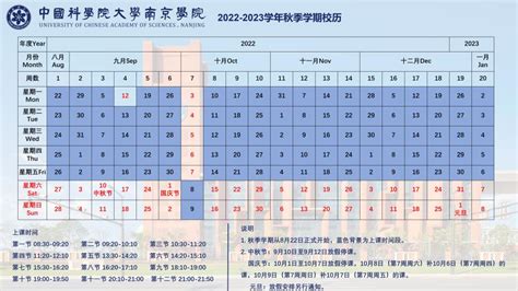 2022 2023学年秋季学期校历 中国科学院大学南京学院