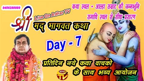 श्रीमद भागवत कथा Live Day 7 आल्हा सम्राट जी की पवित्र भूमि से मधीपुर