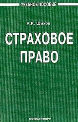 Страховое право. Шихов А.К.