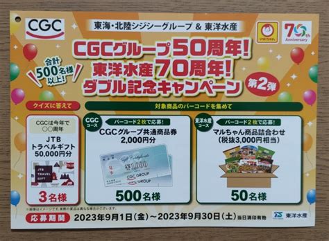 【懸賞情報】東海・北陸cgc×東洋水産 ダブル記念キャンペーン Sakuraのhappy懸賞ブログ