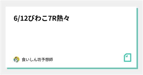 612びわこ7r🔥熱々🔥｜食いしん坊【競艇予想師】