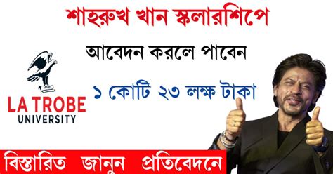 শাহরুখ খান স্কলারশিপে আবেদন করুন এবং পেয়ে যান বার্ষিক ১ কোটি ২৩ লক্ষ