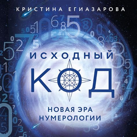 Iskhodnyy kod. Novaya era numerologii von Kristina Egiazarova - Hörbuch ...