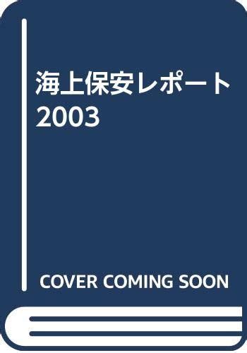 Jp 海上保安レポート 2003 海上保安庁 本