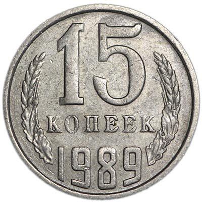 15 копеек 1989 года СССР - купить в интернет-магазине OZON с быстрой ...