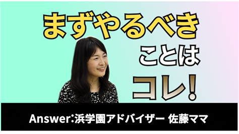 【中学受験】佐藤ママが語る！偏差値を10上げる秘策？！ 中学受験ニュース【浜学園】