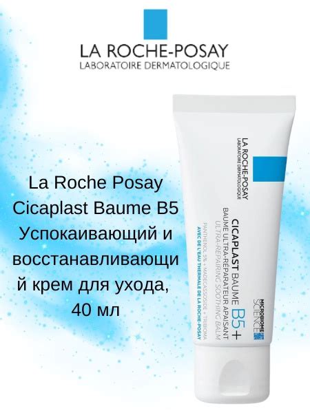 La Roche Posay Cicaplast Baume B5 Успокаивающий и восстанавливающий ...
