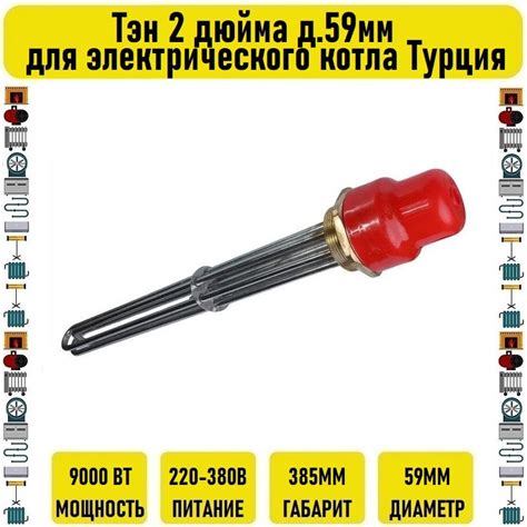 Тэн 9 квт 2 дюйма д.59мм для электрического котла Турция - купить по ...