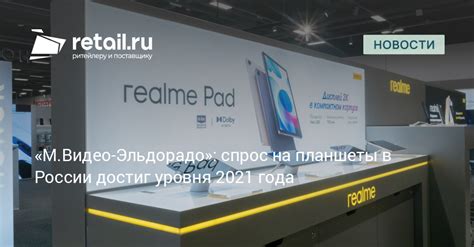 «М.Видео-Эльдорадо»: спрос на планшеты в России достиг уровня 2021 года ...