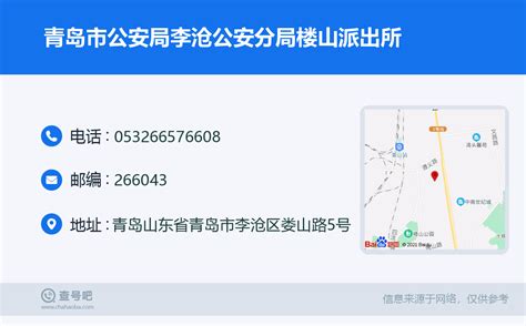 ☎️青岛市公安局李沧公安分局楼山派出所：0532 66576608 查号吧 📞