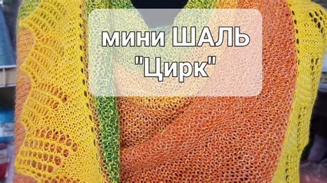 #шаль укороченными рядами. Шаль "Цирк". - YouTube