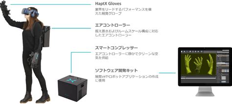 Haptx社製、vrやロボティクスにリアルな触覚を与えることができるグローブ型触覚デバイス「haptx Gloves Dk2」の取り扱いを開始