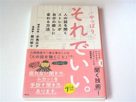 やっぱり それ いい 人の話を聞くストレスが自分の癒しに変わる方法 創元社 水島広子 細川貂々 人生論、メンタルヘルス ｜売買された