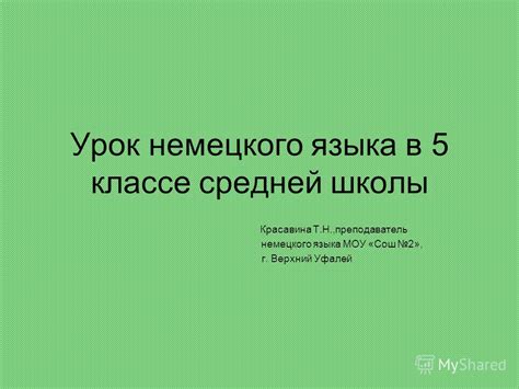 Презентация на тему: "Урок немецкого языка в 5 классе средней школы ...
