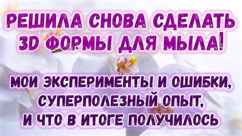 Очередной опыт по созданию силиконовых форм для мыла 🍅 Как сделать ...