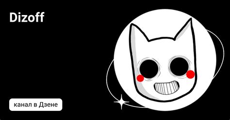 Dizoff | Дзен