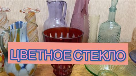 ЦВЕТНОЕ СТЕКЛО СССР 📦🪆🪞 ВИНТАЖ НЕ ПЕРЕСТАЁТ УДИВЛЯТЬ😻🫖👍🏻 - YouTube