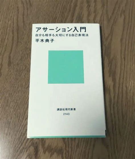 アサーション入門 自分も相手も大切にする自己表現法 メルカリ