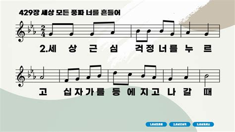 새찬송가 429장 세상 모든 풍파 너를 흔들어 악보 Ppt배경o 깔끔이 Ccm 찬송가 Ppt 악보