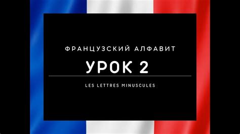 Урок 2 - строчные буквы - YouTube