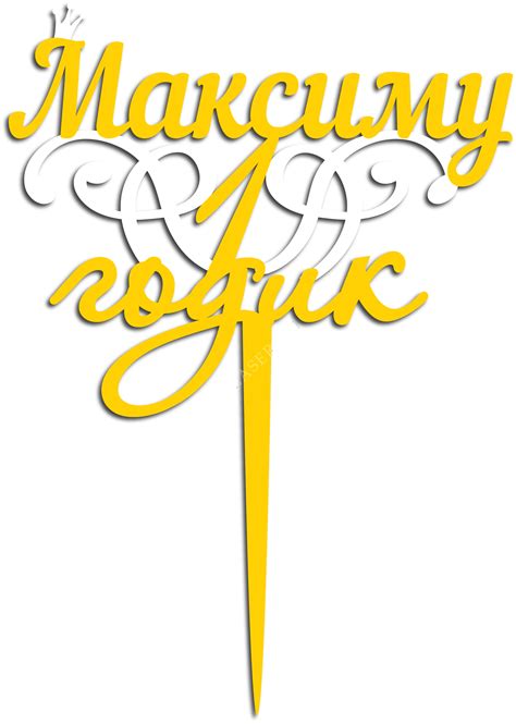 Чертеж Максиму 1 годик для лазерной резки на фанере.