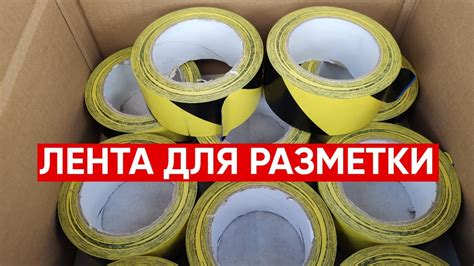 Клейкая лента для разметки ЖЕЛТО-ЧЕРНАЯ - YouTube