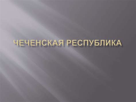 Чеченская Республика - online presentation