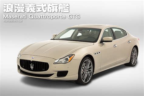 浪漫義式旗艦─maserati Quattroporte Gts U Car專題