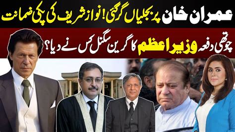 Imran Khan In Big Problem Nawaz Sharif Get Protective Bail Who Gave