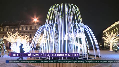 Сказочный зимний сад на Синем мосту - YouTube