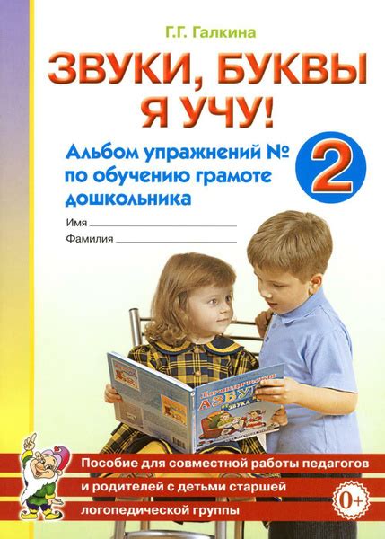 Звуки, буквы я учу! Альбом упражнений N2 по обучению грамоте ...