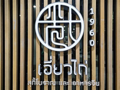 BANGKOK, THAILAND SEPTEMBER 14, 2023 Earw Thai Sign. It is a famous